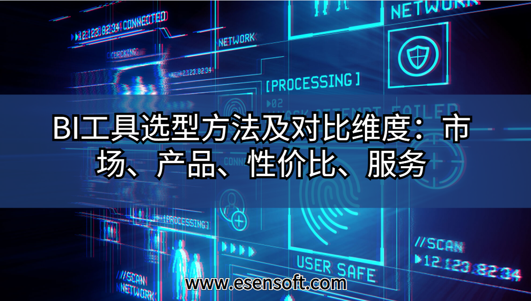 BI工具選型方法及對(duì)比維度：市場(chǎng)、產(chǎn)品、性價(jià)比、服務(wù)